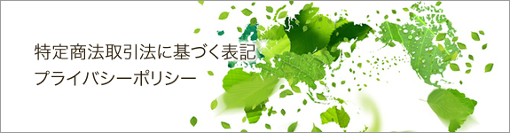 特定商法取引法に基づく表記